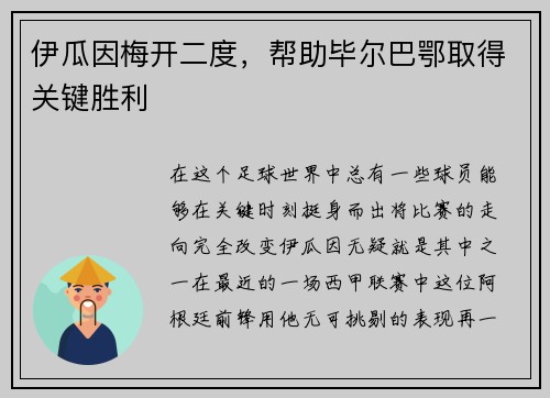 伊瓜因梅开二度，帮助毕尔巴鄂取得关键胜利