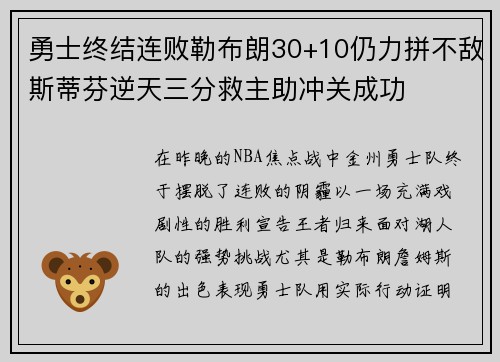 勇士终结连败勒布朗30+10仍力拼不敌斯蒂芬逆天三分救主助冲关成功