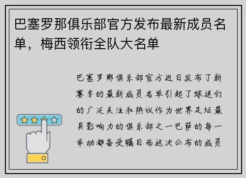 巴塞罗那俱乐部官方发布最新成员名单，梅西领衔全队大名单