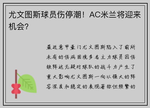 尤文图斯球员伤停潮！AC米兰将迎来机会？