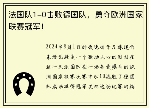 法国队1-0击败德国队，勇夺欧洲国家联赛冠军！