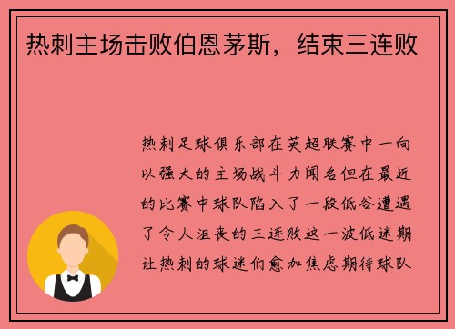 热刺主场击败伯恩茅斯，结束三连败
