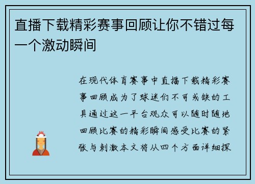 直播下载精彩赛事回顾让你不错过每一个激动瞬间