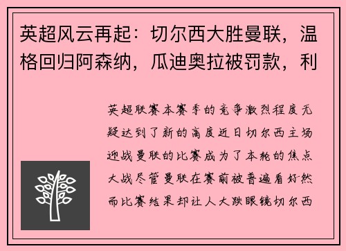 英超风云再起：切尔西大胜曼联，温格回归阿森纳，瓜迪奥拉被罚款，利物浦领跑积分榜，埃弗顿签下新星巴西中场