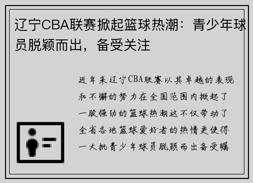 辽宁CBA联赛掀起篮球热潮：青少年球员脱颖而出，备受关注