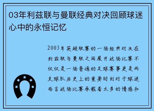 03年利兹联与曼联经典对决回顾球迷心中的永恒记忆