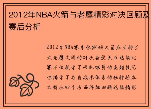 2012年NBA火箭与老鹰精彩对决回顾及赛后分析