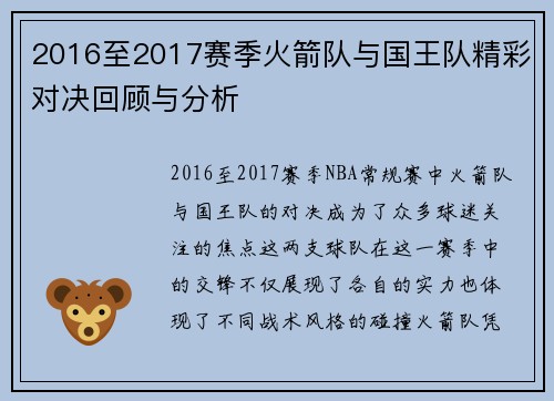 2016至2017赛季火箭队与国王队精彩对决回顾与分析