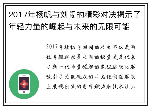 2017年杨帆与刘闯的精彩对决揭示了年轻力量的崛起与未来的无限可能
