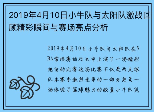 2019年4月10日小牛队与太阳队激战回顾精彩瞬间与赛场亮点分析