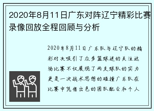 2020年8月11日广东对阵辽宁精彩比赛录像回放全程回顾与分析