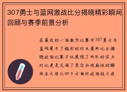 307勇士与蓝网激战比分揭晓精彩瞬间回顾与赛季前景分析