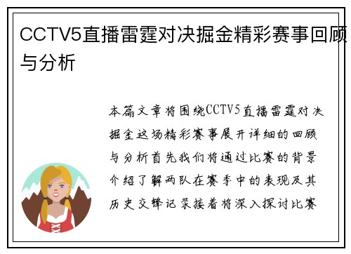 CCTV5直播雷霆对决掘金精彩赛事回顾与分析