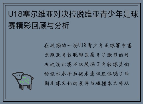 U18塞尔维亚对决拉脱维亚青少年足球赛精彩回顾与分析