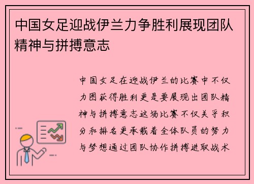 中国女足迎战伊兰力争胜利展现团队精神与拼搏意志