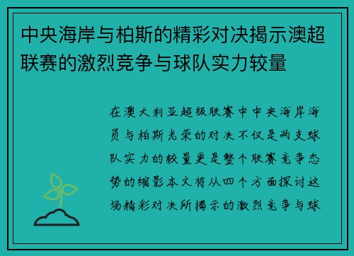 中央海岸与柏斯的精彩对决揭示澳超联赛的激烈竞争与球队实力较量