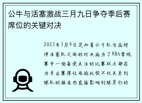 公牛与活塞激战三月九日争夺季后赛席位的关键对决