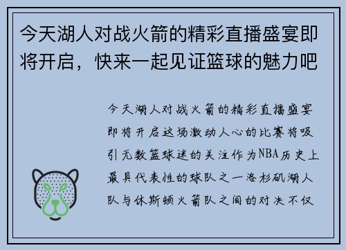 今天湖人对战火箭的精彩直播盛宴即将开启，快来一起见证篮球的魅力吧