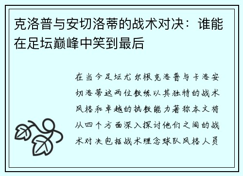 克洛普与安切洛蒂的战术对决：谁能在足坛巅峰中笑到最后