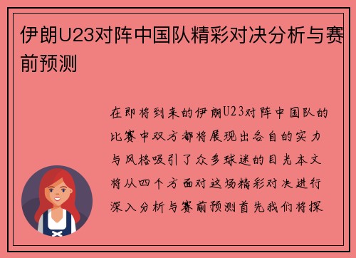 伊朗U23对阵中国队精彩对决分析与赛前预测