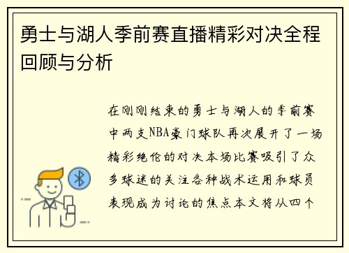 勇士与湖人季前赛直播精彩对决全程回顾与分析
