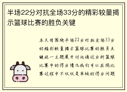 半场22分对抗全场33分的精彩较量揭示篮球比赛的胜负关键