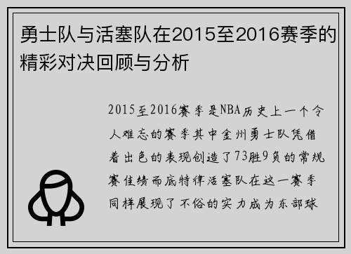勇士队与活塞队在2015至2016赛季的精彩对决回顾与分析