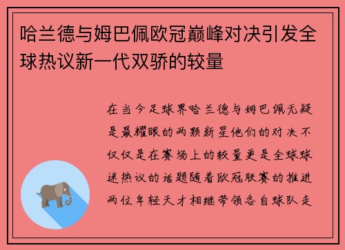 哈兰德与姆巴佩欧冠巅峰对决引发全球热议新一代双骄的较量