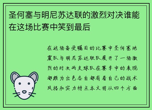 圣何塞与明尼苏达联的激烈对决谁能在这场比赛中笑到最后