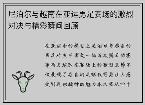 尼泊尔与越南在亚运男足赛场的激烈对决与精彩瞬间回顾