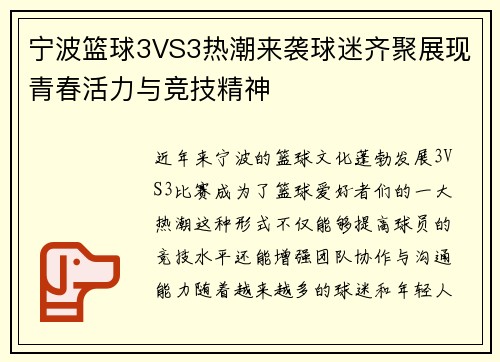 宁波篮球3VS3热潮来袭球迷齐聚展现青春活力与竞技精神