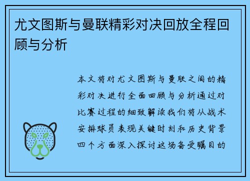 尤文图斯与曼联精彩对决回放全程回顾与分析