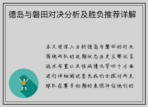 德岛与磐田对决分析及胜负推荐详解