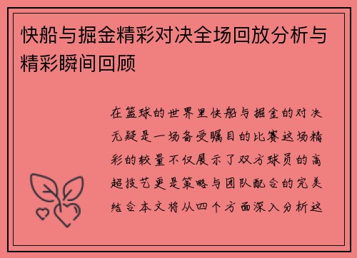 快船与掘金精彩对决全场回放分析与精彩瞬间回顾